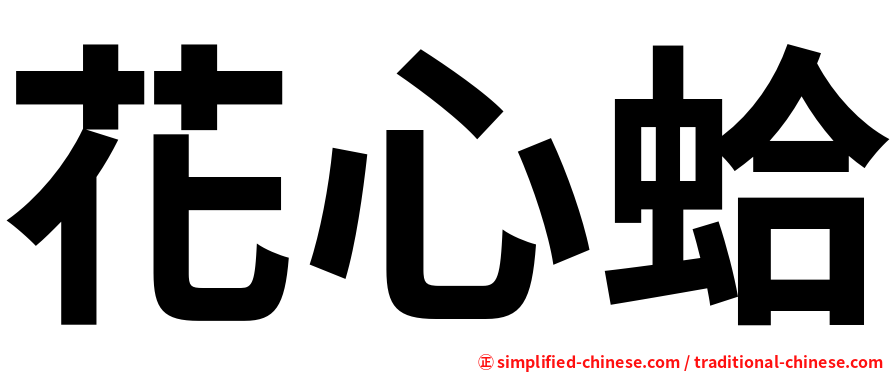 花心蛤