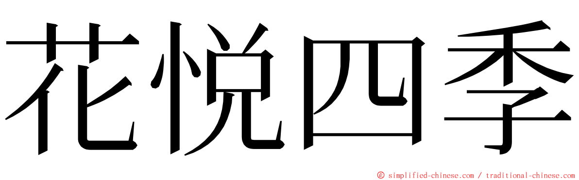 花悦四季 ming font