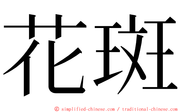 花斑 ming font