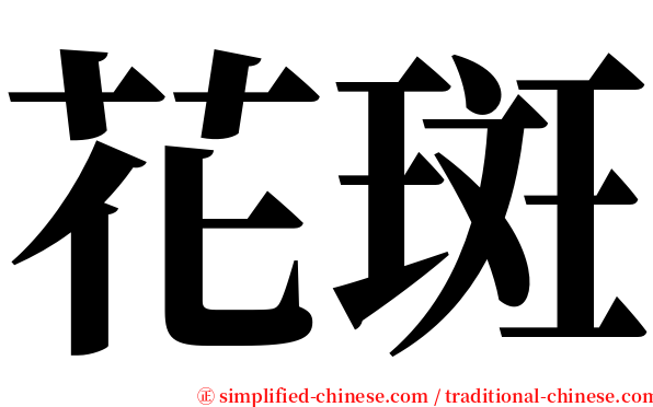 花斑 serif font