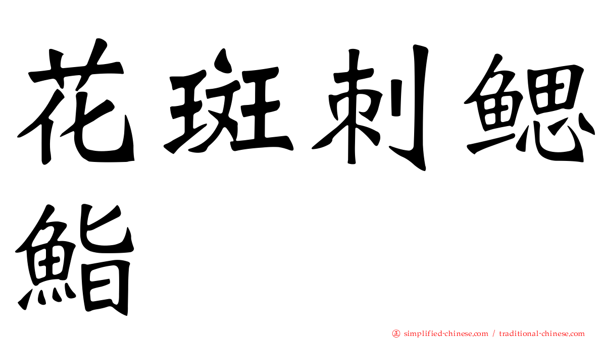 花斑刺鳃鮨