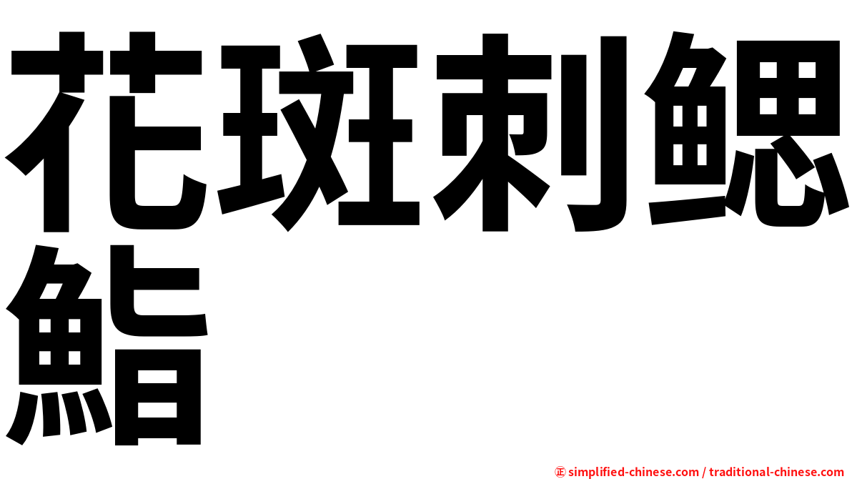 花斑刺鳃鮨