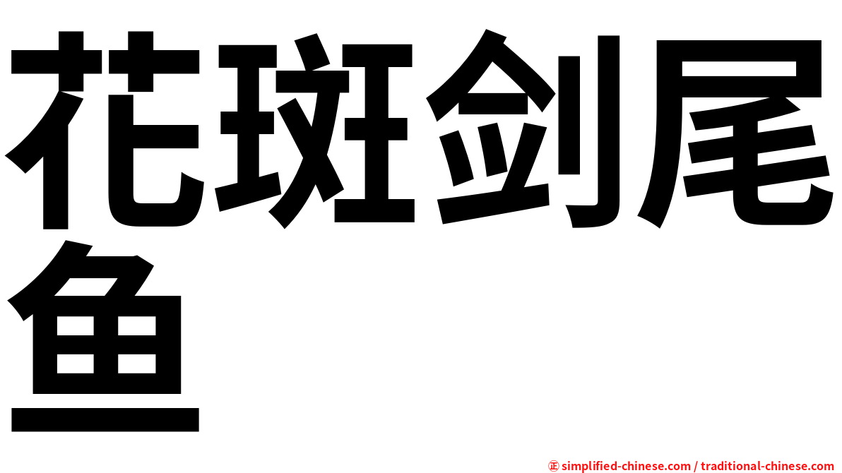 花斑剑尾鱼