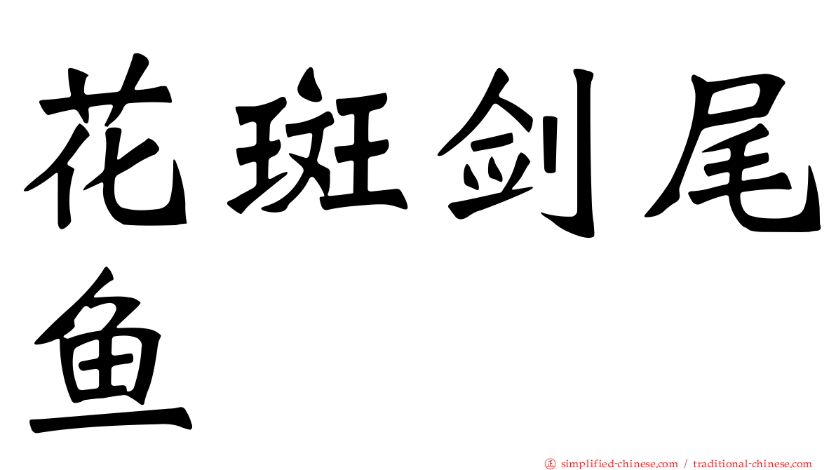 花斑剑尾鱼
