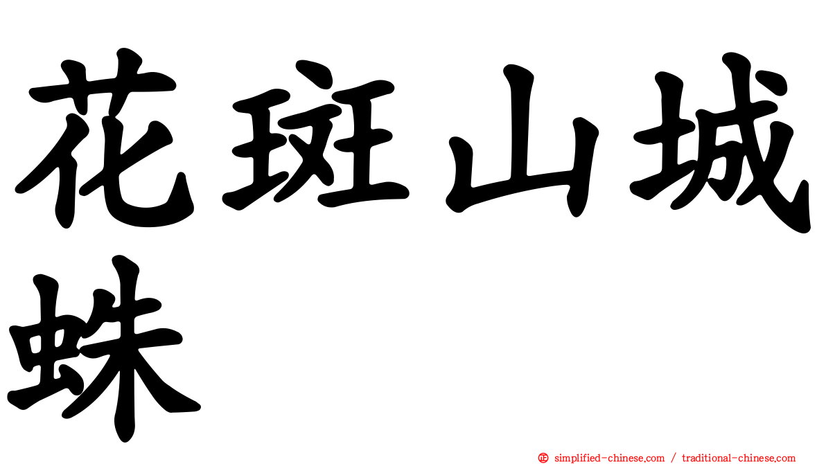 花斑山城蛛