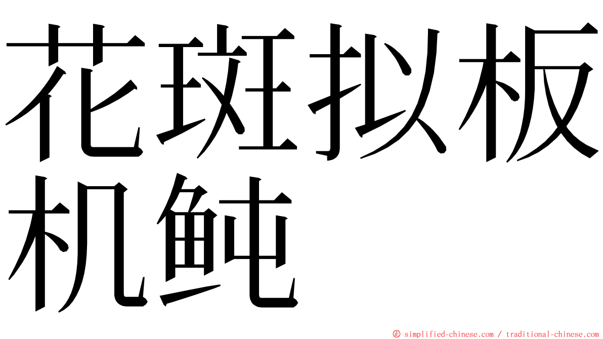 花斑拟板机鲀 ming font