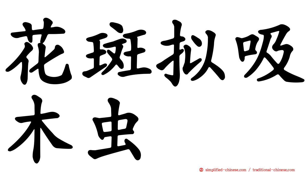 花斑拟吸木虫