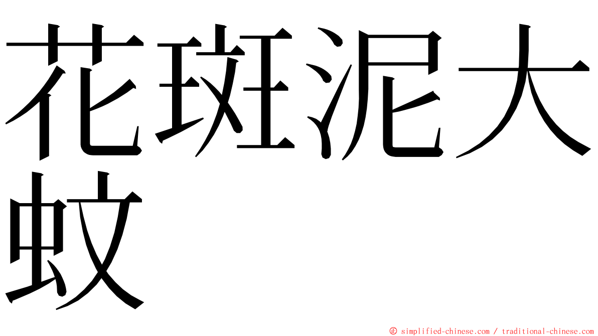 花斑泥大蚊 ming font