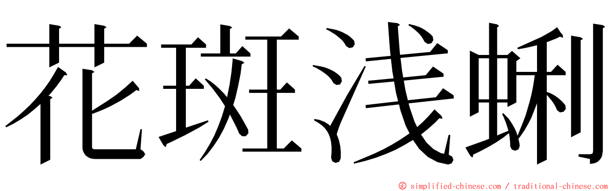 花斑浅蜊 ming font