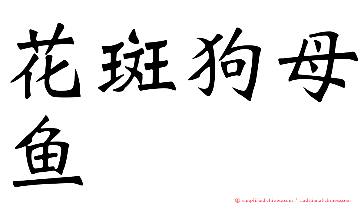 花斑狗母鱼
