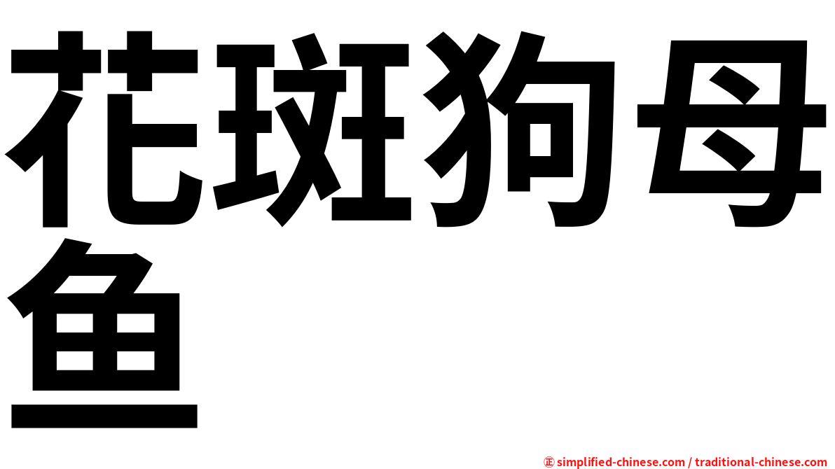 花斑狗母鱼