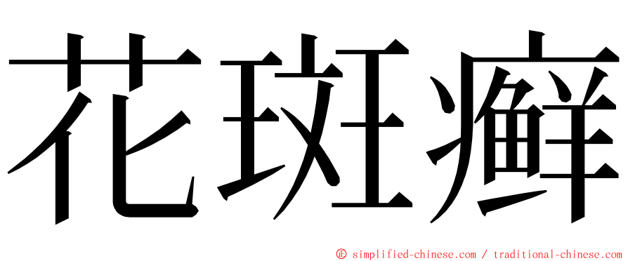 花斑癣 ming font