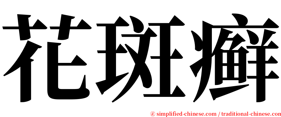 花斑癣 serif font