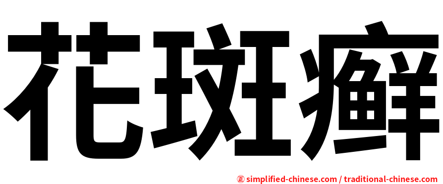 花斑癣