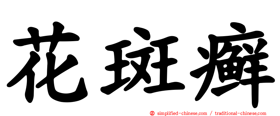 花斑癣