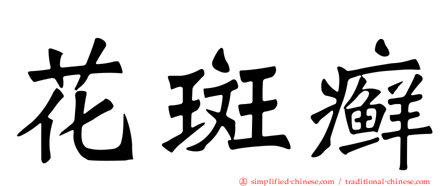 花斑癣
