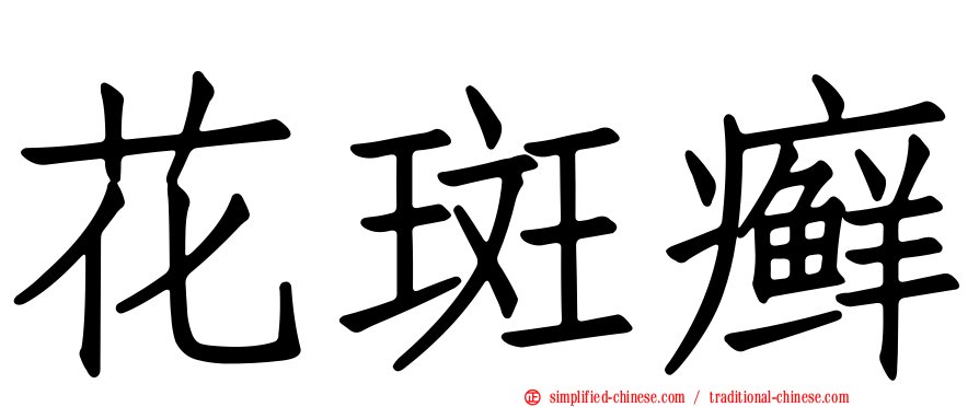花斑癣