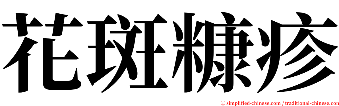 花斑糠疹 serif font