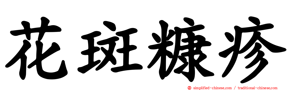 花斑糠疹