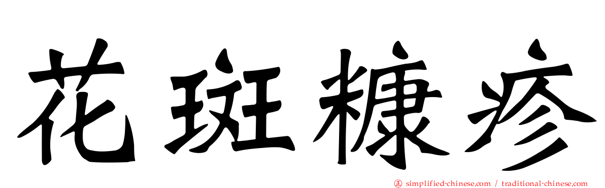 花斑糠疹