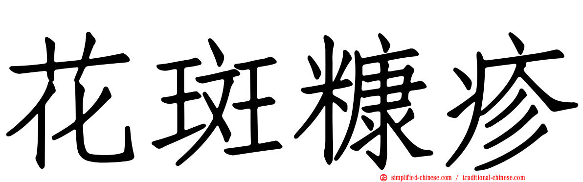 花斑糠疹