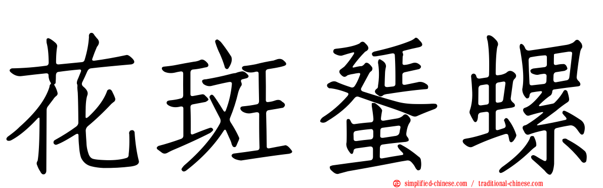 花斑蜑螺