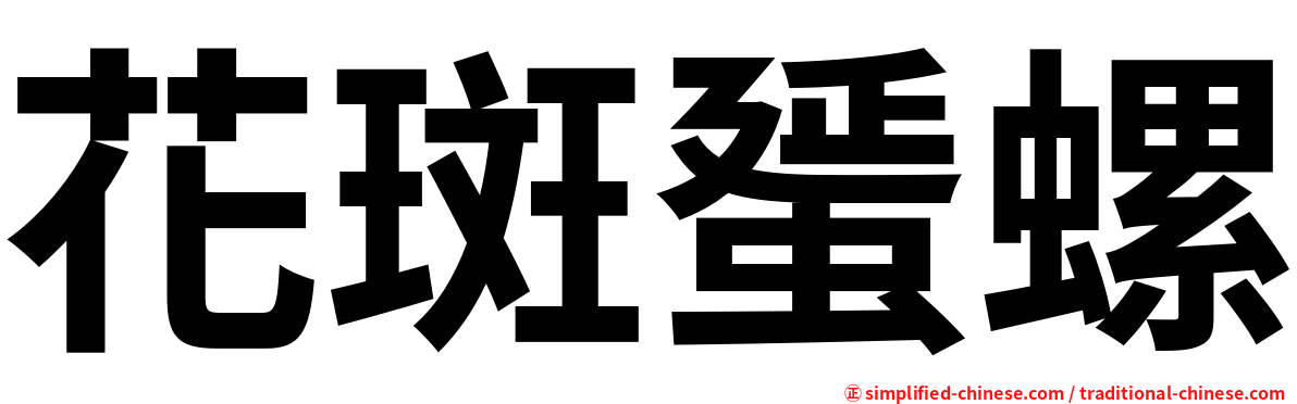 花斑蜑螺