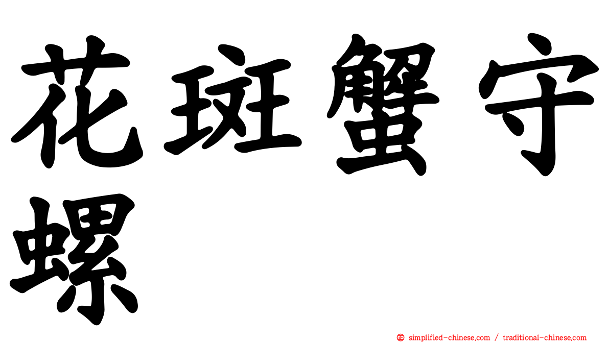 花斑蟹守螺