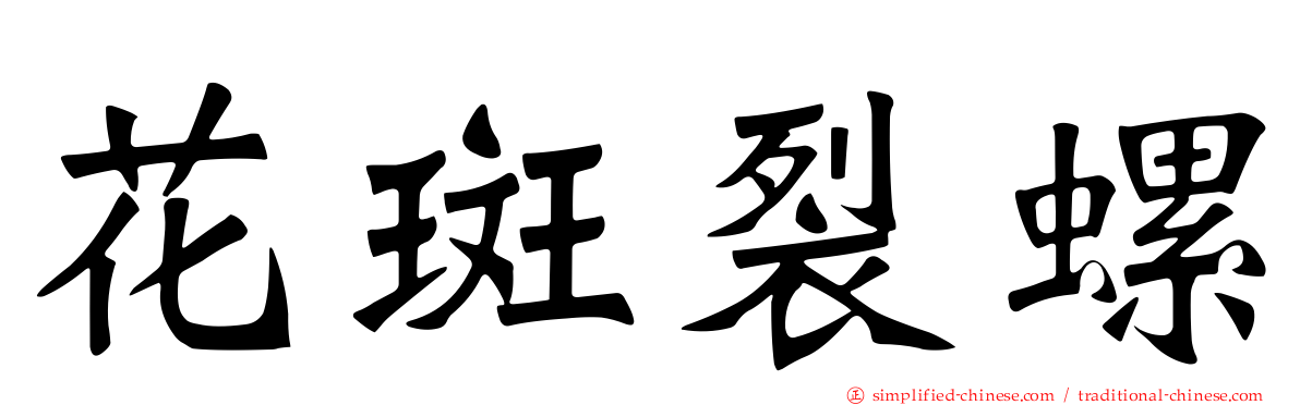 花斑裂螺