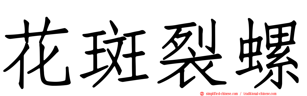 花斑裂螺