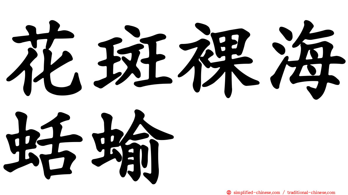 花斑裸海蛞蝓