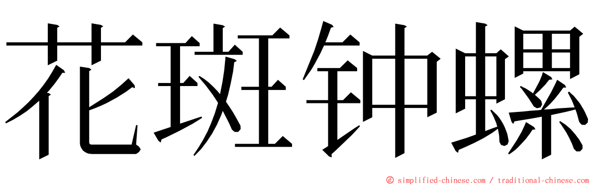花斑钟螺 ming font