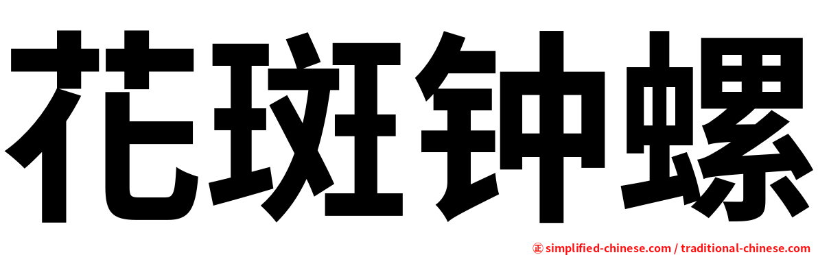 花斑钟螺