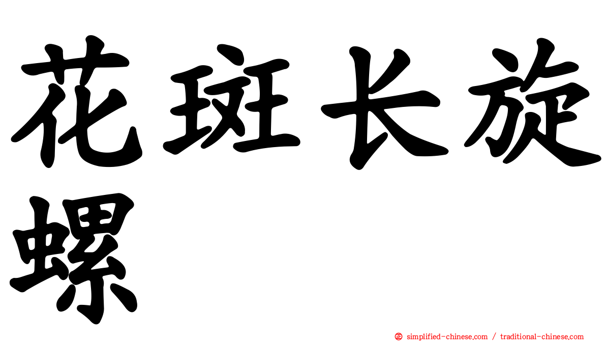 花斑长旋螺