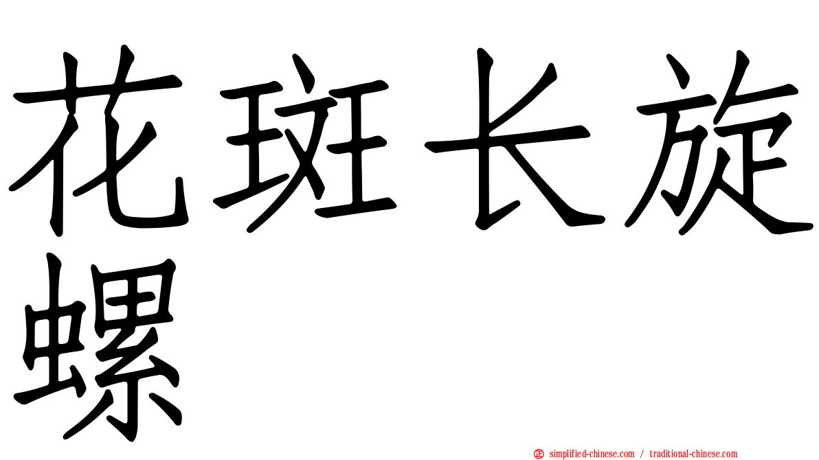 花斑长旋螺