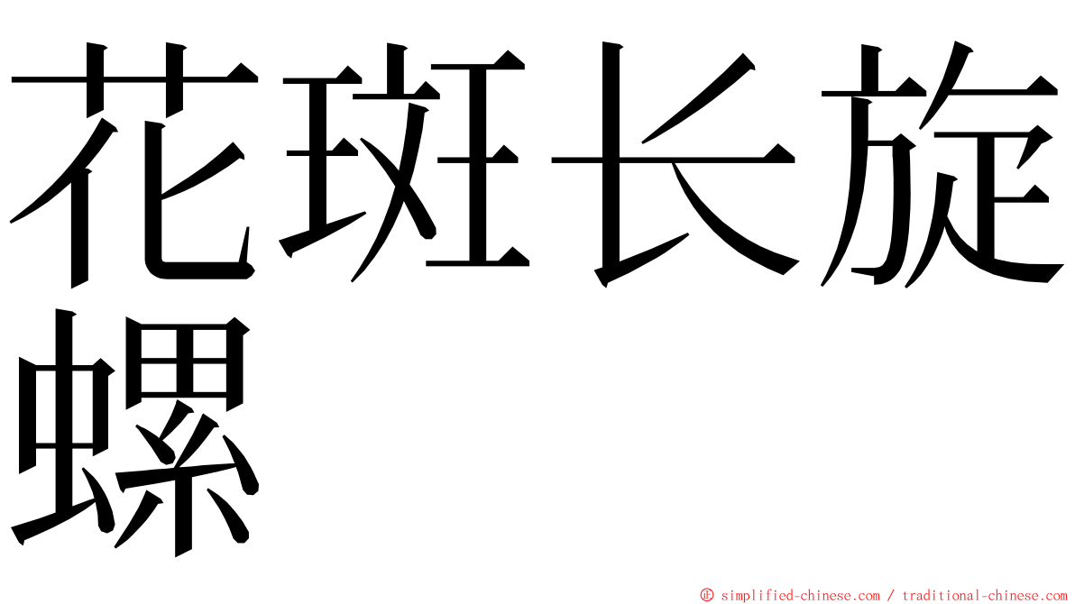 花斑长旋螺 ming font