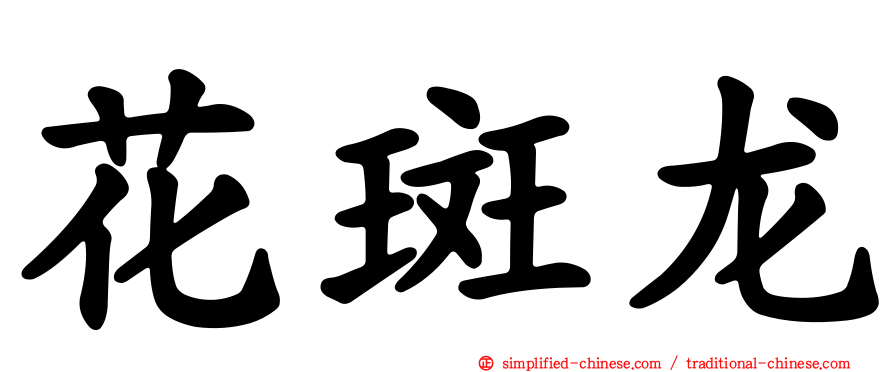 花斑龙