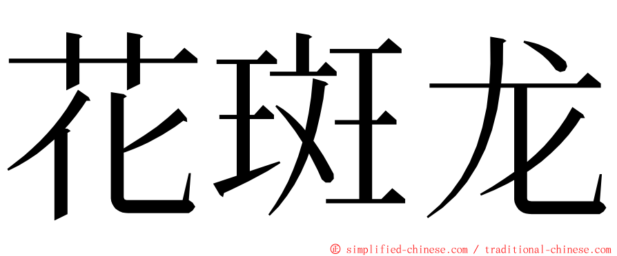 花斑龙 ming font