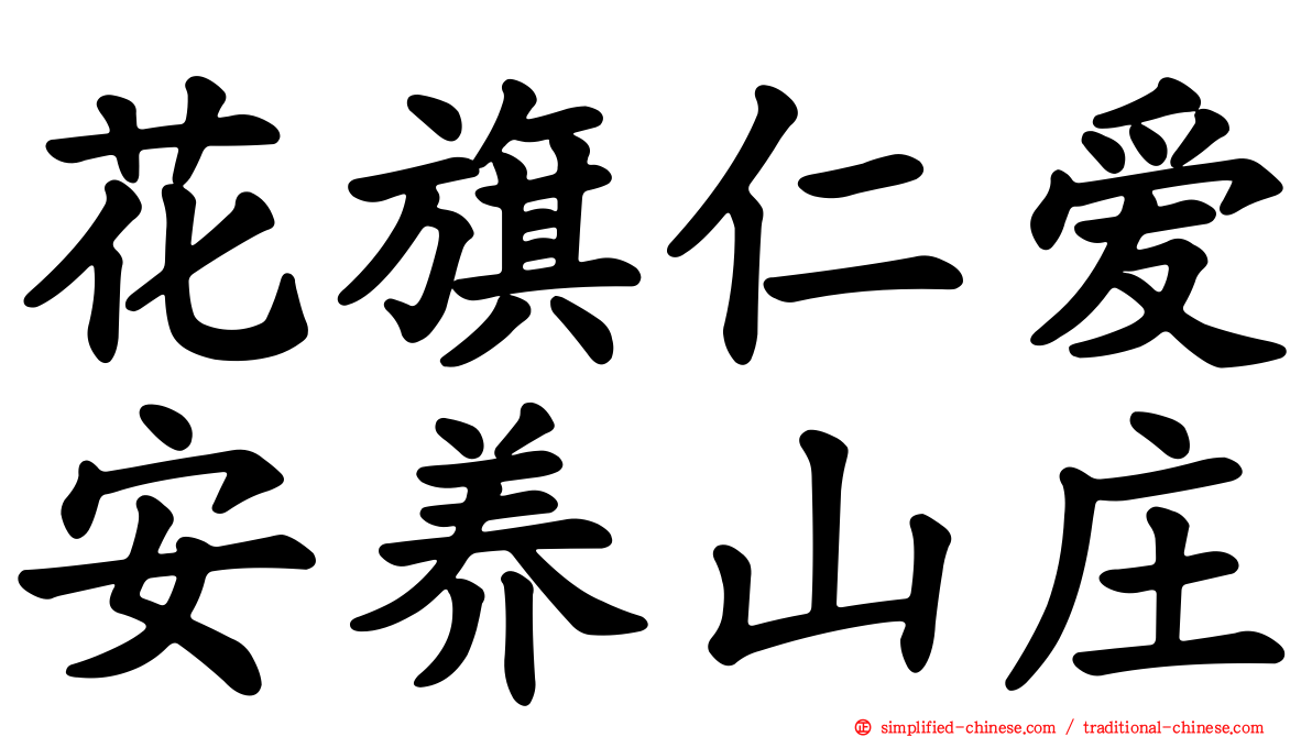 花旗仁爱安养山庄