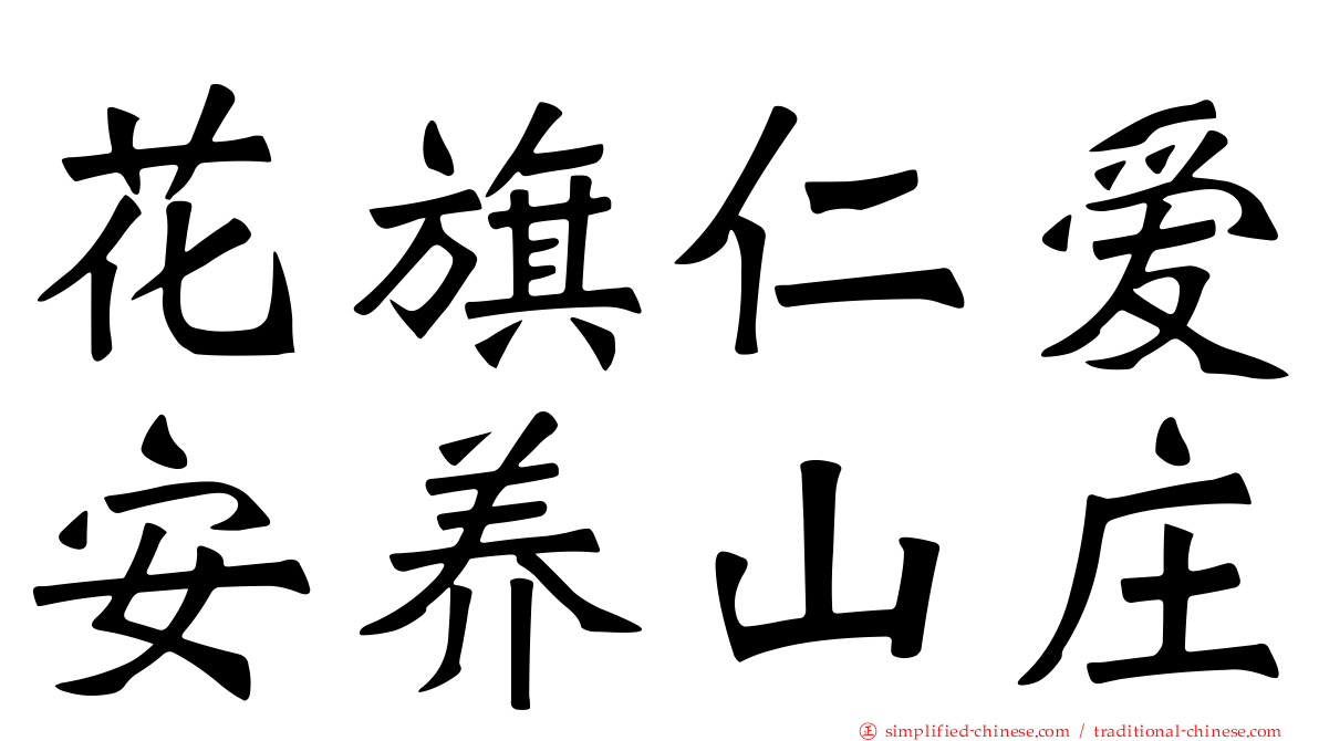 花旗仁爱安养山庄