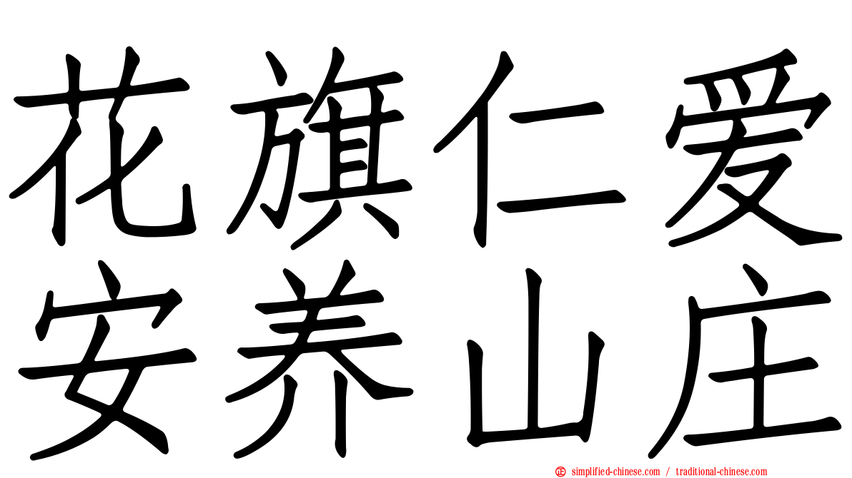 花旗仁爱安养山庄