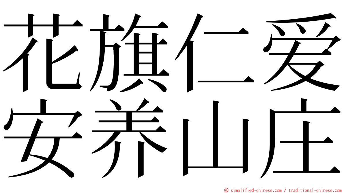 花旗仁爱安养山庄 ming font
