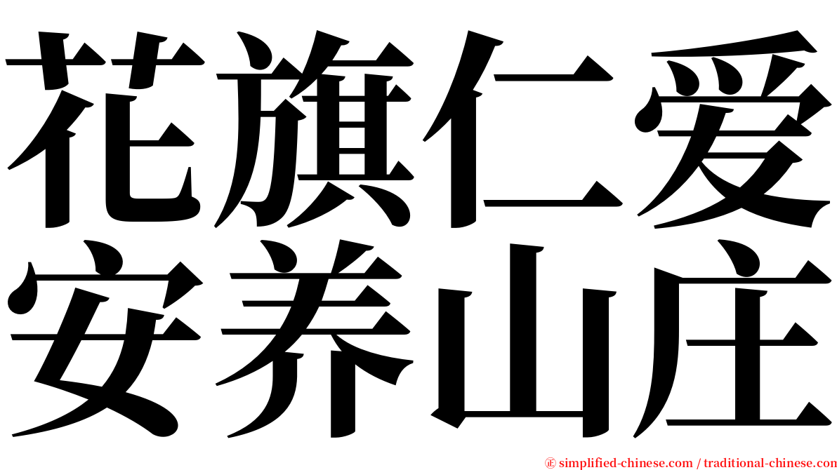 花旗仁爱安养山庄 serif font
