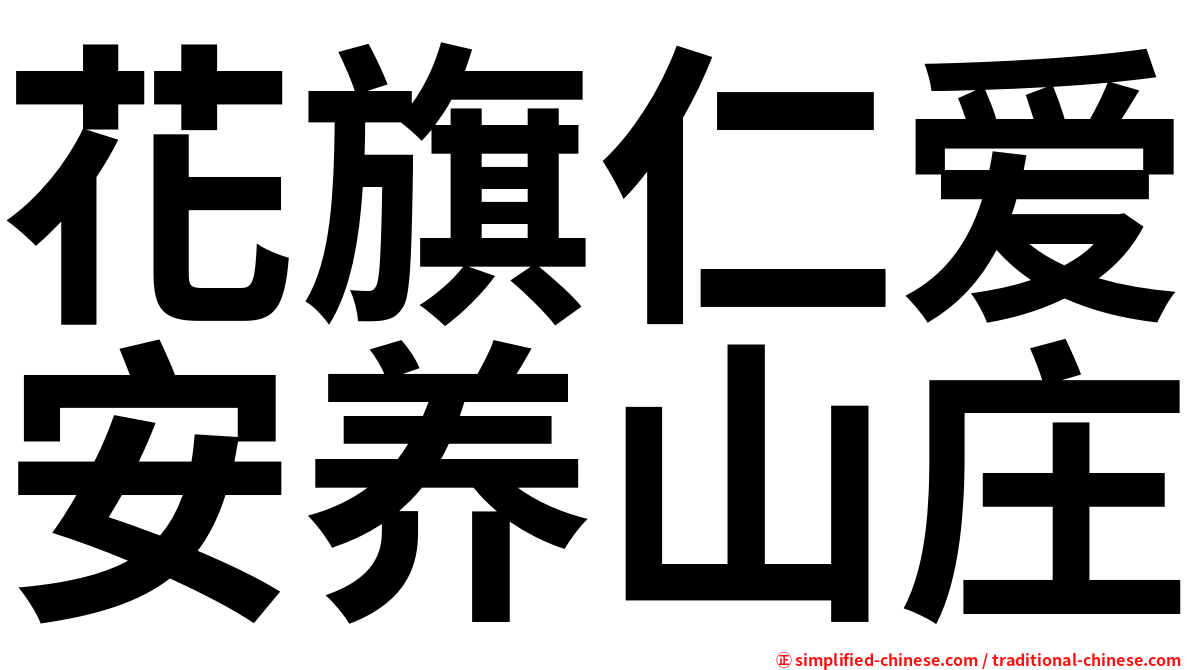 花旗仁爱安养山庄