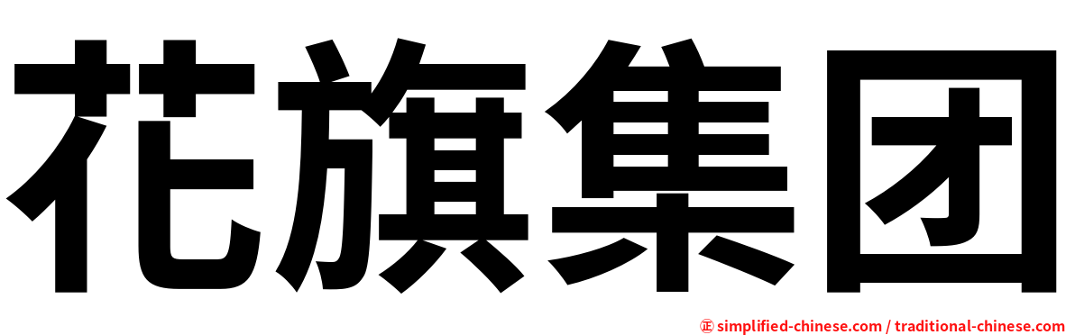 花旗集团