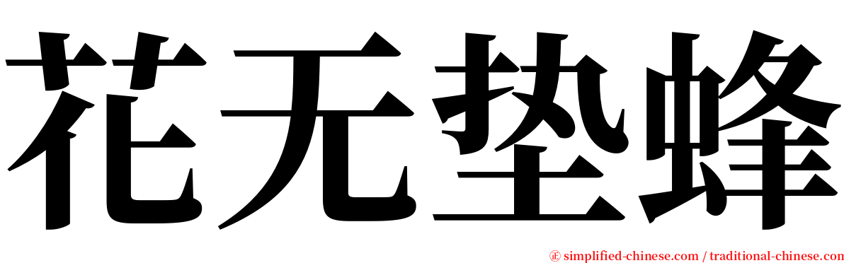 花无垫蜂 serif font