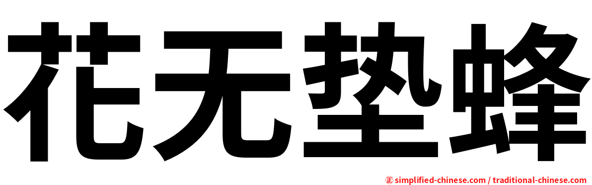 花无垫蜂