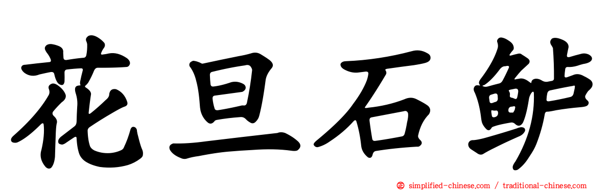 花旦石鲈