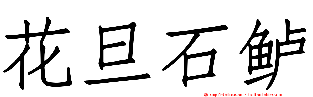 花旦石鲈