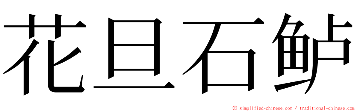 花旦石鲈 ming font